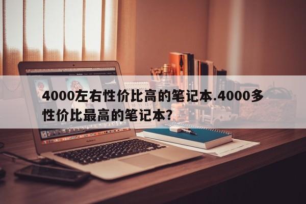 4000左右性价比高的笔记本.4000多性价比最高的笔记本？