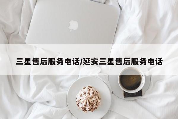 三星售后服务电话/延安三星售后服务电话